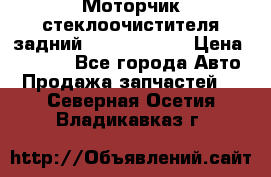 Моторчик стеклоочистителя задний Opel Astra H › Цена ­ 4 000 - Все города Авто » Продажа запчастей   . Северная Осетия,Владикавказ г.